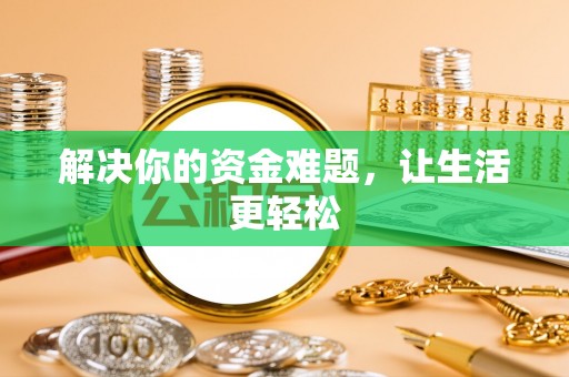 办理解决你的资金难题，让生活更轻松