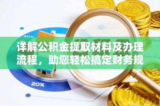 办理详解公积金提取材料及办理流程，助您轻松搞定财务规划