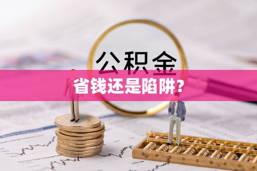 办理省钱还是陷阱？