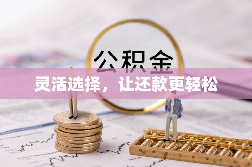 办理灵活选择，让还款更轻松