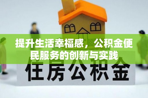 办理提升生活幸福感，公积金便民服务的创新与实践