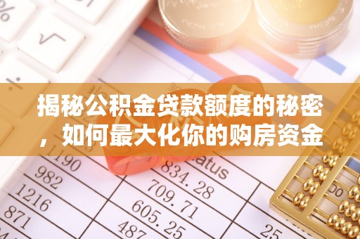 办理揭秘公积金贷款额度的秘密，如何最大化你的购房资金