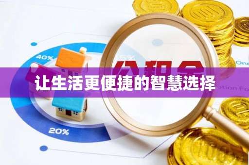 办理让生活更便捷的智慧选择