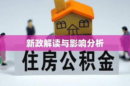 办理新政解读与影响分析