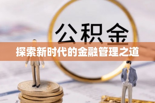 办理探索新时代的金融管理之道