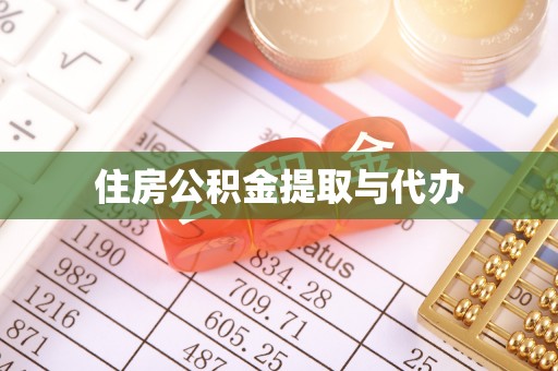 办理住房公积金提取与代办
